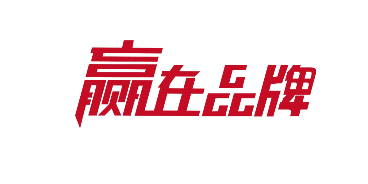 品牌塑造